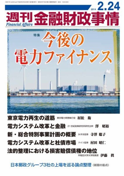 週刊金融財政事情 2014年2/24号 (発売日2014年02月24日) 表紙