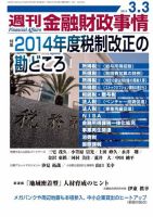 週刊金融財政事情 2014年3/3号 表紙