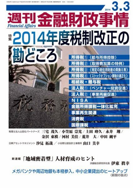 週刊金融財政事情 2014年3/3号 (発売日2014年03月03日) 表紙