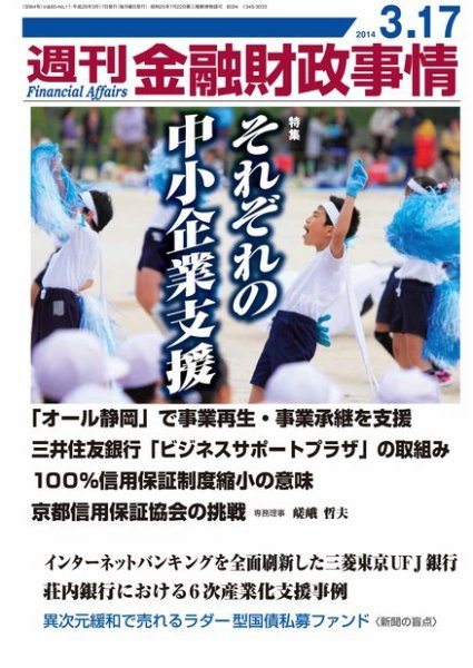 週刊金融財政事情 2014年3/17号 (発売日2014年03月17日) 表紙