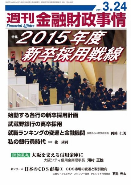 週刊金融財政事情 2014年3/24号 (発売日2014年03月24日) 表紙