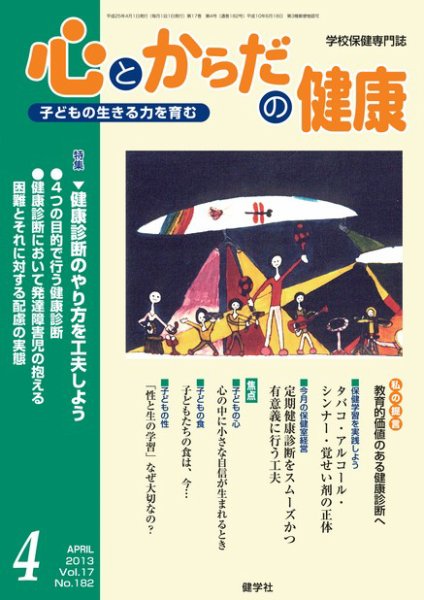 心とからだの健康 Vol.17 NO.183 (発売日2013年03月15日) 表紙