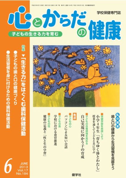 心とからだの健康 Vol.17 NO.185 (発売日2013年05月15日) 表紙