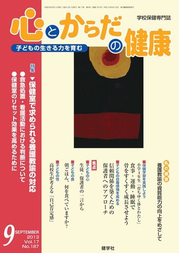 いままでの「健康法」では健康になれない 心とからだの健康 Vol.17 NO.188 (発売日2013年08月15日) | 雑誌/電子