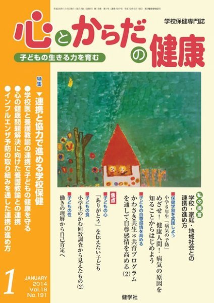 心とからだの健康 Vol.18 NO.191 (発売日2013年12月15日) 表紙