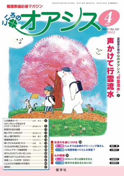 こころのオアシス Vol.11 NO.122 (発売日2013年03月20日) 表紙