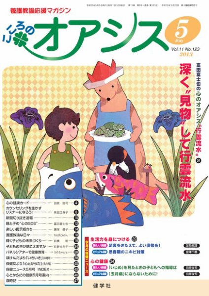こころのオアシス Vol.11 NO>123 (発売日2013年04月20日) 表紙