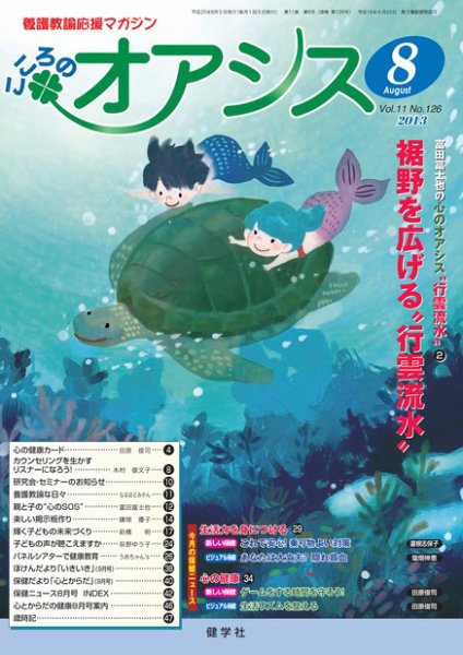 こころのオアシス Vol.11 NO.126 (発売日2013年07月20日) 表紙