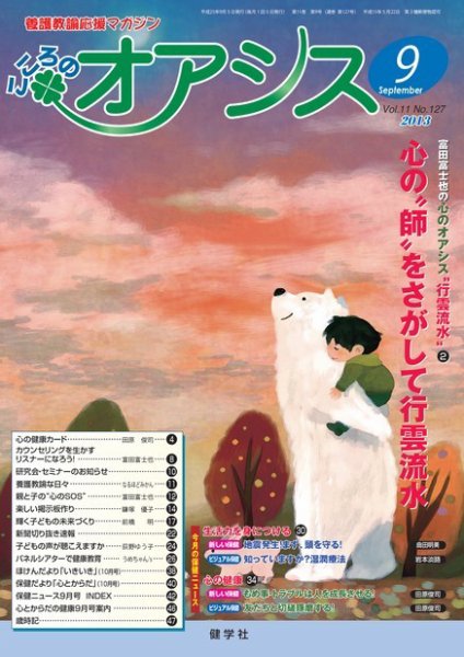 こころのオアシス Vol.11 NO.127 (発売日2013年08月20日) 表紙