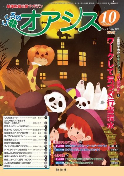 こころのオアシス Vol.11 NO.128 (発売日2013年09月20日) 表紙