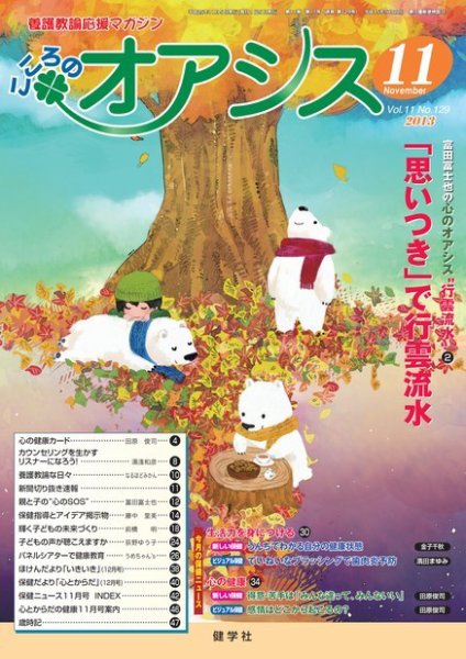 こころのオアシス Vol.11 NO.129 (発売日2013年10月20日) 表紙