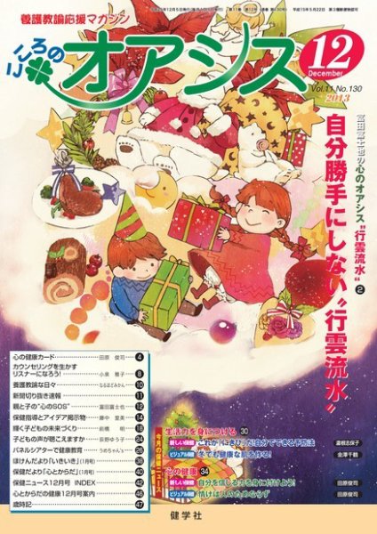 こころのオアシス Vol.11 NO.130 (発売日2013年11月20日) 表紙