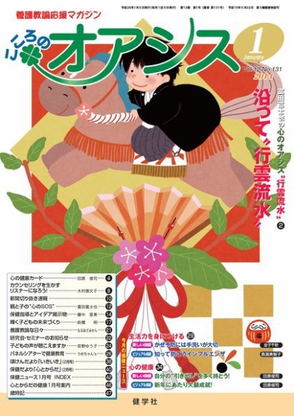 こころのオアシス Vol.12 NO.131 (発売日2013年12月20日) 表紙