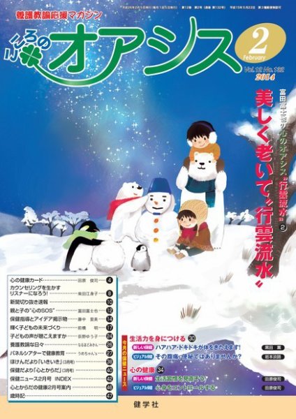 こころのオアシス Vol.12 NO.132 (発売日2014年01月20日) 表紙