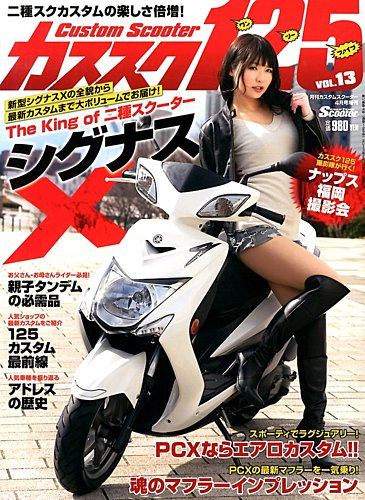 増刊 CUSTOM Scooter (カスタムスクーター) 4月号 (発売日2013年02月25