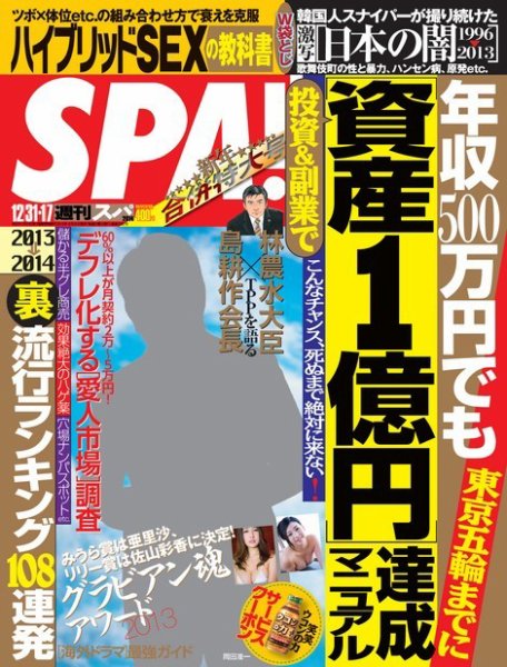 SPA！（スパ） 1/7号 (発売日2013年12月24日) 表紙