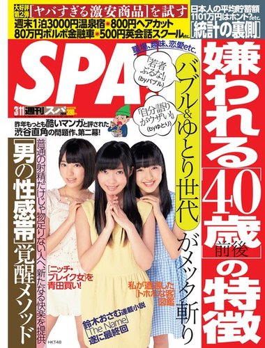 Spa スパ 14年3 11号 発売日14年03月04日 雑誌 電子書籍 定期購読の予約はfujisan