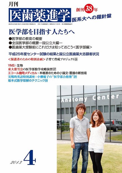 医歯薬進学 4月号 (発売日2013年03月13日) 表紙