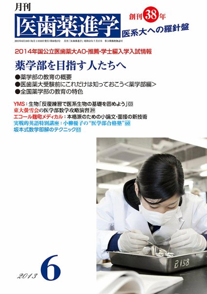 医歯薬進学 6月号 (発売日2013年05月14日) 表紙