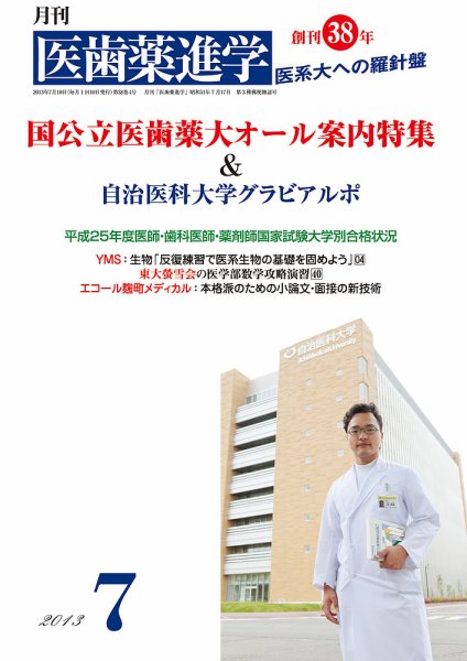 医歯薬進学 7月号 (発売日2013年06月12日) 表紙