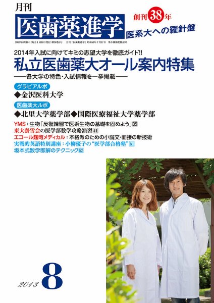 医歯薬進学 8月号 (発売日2013年07月12日) 表紙