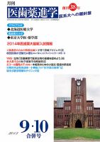 医歯薬進学 9・10月合併号 表紙