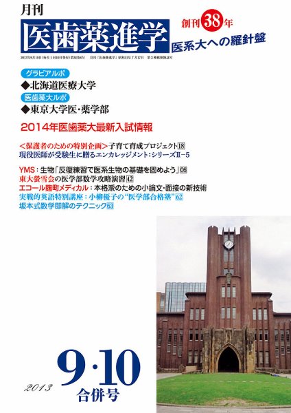 医歯薬進学 9・10月合併号 (発売日2013年08月12日) 表紙