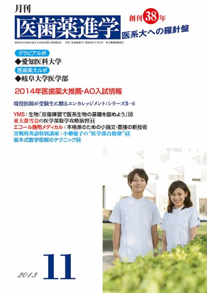 医歯薬進学 11月号 (発売日2013年10月15日) 表紙