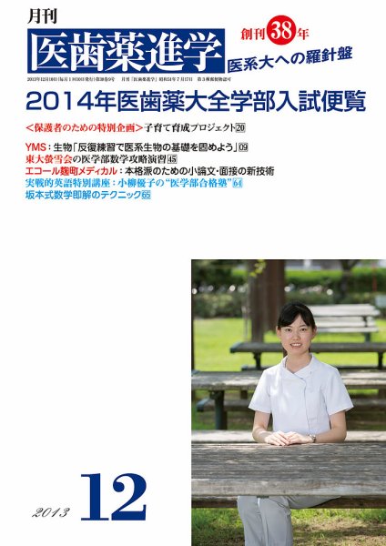 医歯薬進学 12月号 (発売日2013年11月13日) 表紙