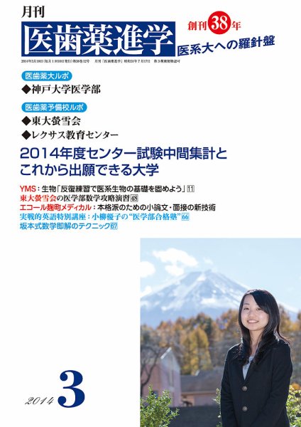 医歯薬進学 3月号 (発売日2014年02月13日) 表紙