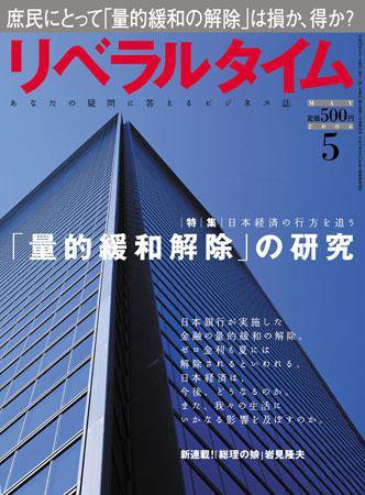 月刊リベラルタイム 5月号 (発売日2006年04月03日) 表紙
