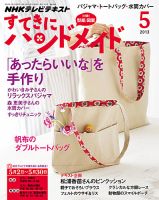 NHK すてきにハンドメイド 2013年5月号 表紙