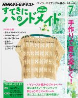 NHK すてきにハンドメイド 2013年7月号 表紙