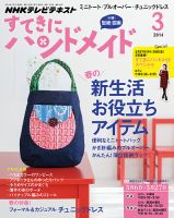 NHK すてきにハンドメイド 2014年3月号 表紙