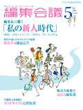 編集会議 06年5月号 (発売日2006年04月01日) 表紙