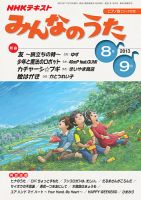 NHK みんなのうた 2013年8・9月号 表紙