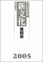 新文化縮刷版 2005年版 (発売日2006年04月01日) 表紙
