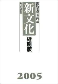 新文化縮刷版 2005年版 (発売日2006年04月01日) 表紙