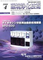 環境浄化技術 4月号 (発売日2006年04月01日) 表紙