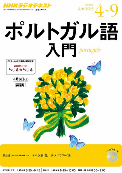NHKラジオ　ポルトガル語 入門 楽しいブラジルの旅 2013年4月～9月 (発売日2013年03月21日) 表紙