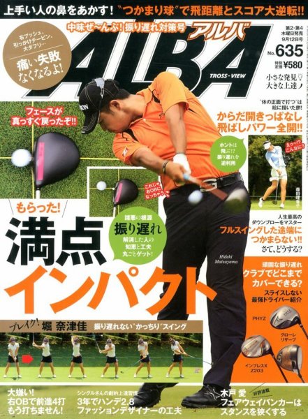 ALBA(アルバトロスビュー） 2013年9.12号 (発売日2013年08月22日) 表紙