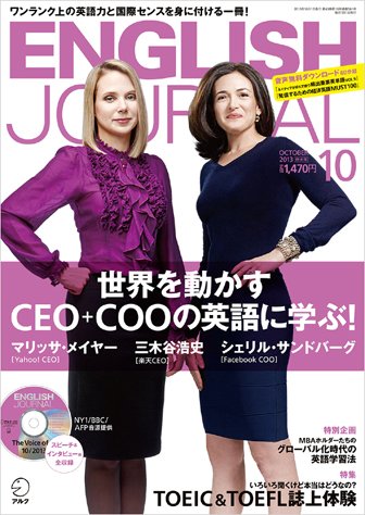 ENGLISH JOURNAL (イングリッシュジャーナル) 2013年10月号 (発売日2013年09月06日) 表紙