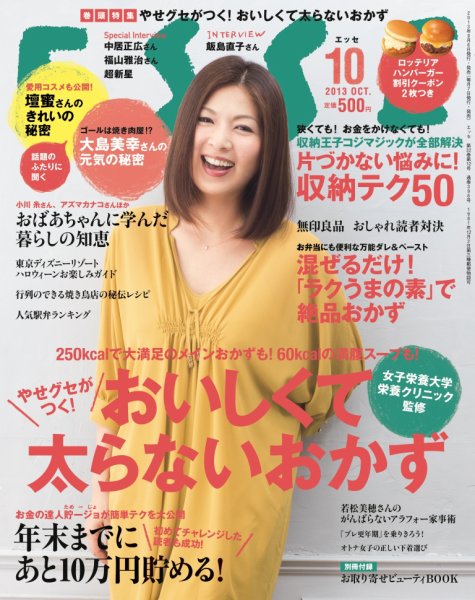 ESSE（エッセ） 10月号 (発売日2013年09月06日) 表紙