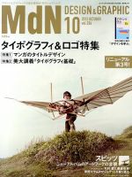 MdN（エムディーエヌ） 10月号 (発売日2013年09月06日) 表紙