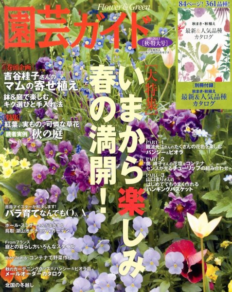 園芸ガイド 10月号 (発売日2013年09月06日) 表紙