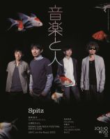 音楽と人 2013年10月号 表紙