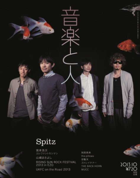 音楽と人 2013年10月号 (発売日2013年09月05日) 表紙