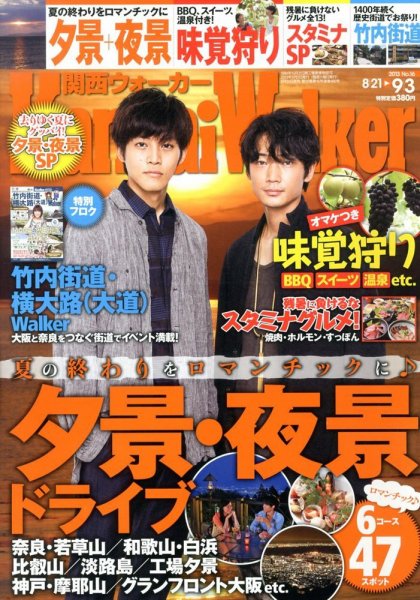 Kansai Walker (関西ウォーカー) 9/3号 (発売日2013年08月20日) 表紙