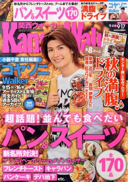 Kansai Walker (関西ウォーカー) 9/17号 (発売日2013年09月03日) 表紙