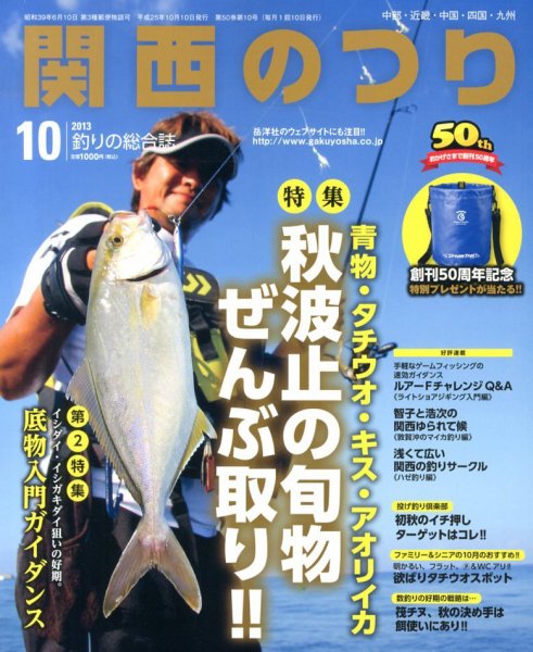 関西のつり 10月号 (発売日2013年09月10日) 表紙